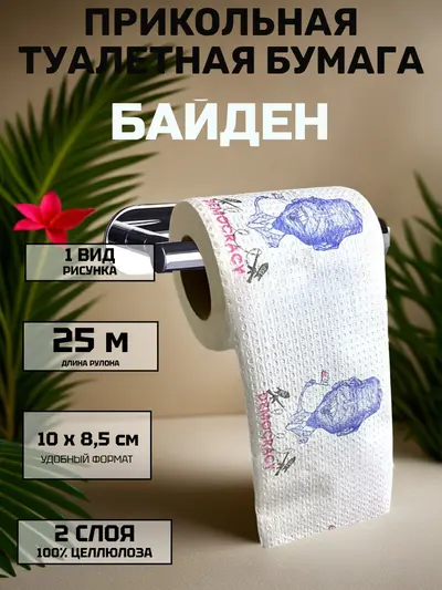 Туалетная бумага сувенирная со стилизованным рисунком, 2 слоя, 25 м, 100 % целлюлоза — прикольный подарок с юмором