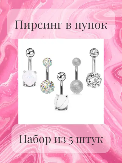 Пирсинг в пупок набор 5 штук